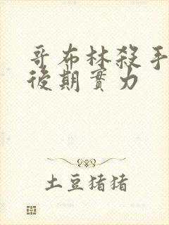 哥布林杀手男主后期实力