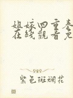 姐嫁四重奏动漫在线观看免费高清