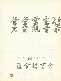 爸爸当家2综艺免费观看最新一期