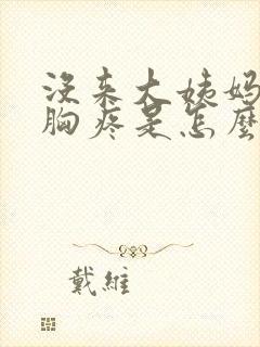 没来大姨妈但是胸疼是怎么回事