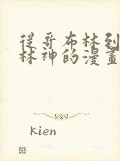 从哥布林到哥布林神的漫画