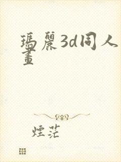 玛丽3d同人动画