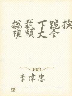 总裁下跪挨打的视频大全封面