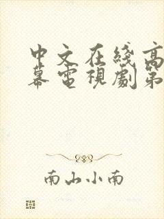 中文在线高清字幕电视剧第三季免费