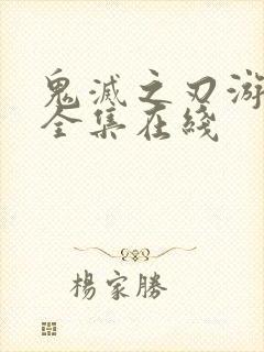 鬼灭之刃游郭篇全集在线