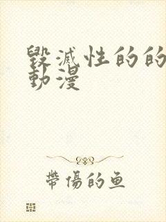 毁灭性的的诱惑动漫