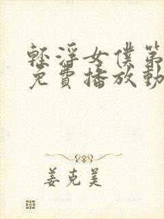 轻浮女仆第一季免费播放动漫在线观看