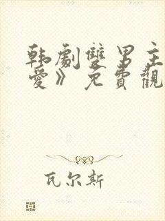 韩剧双男主《示爱》免费观看