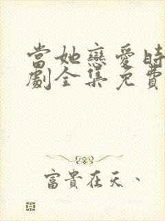 当她恋爱时电视剧全集免费观看封面