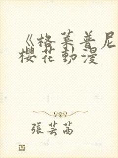 《格莱普尼尔》樱花动漫