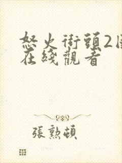 怒火街头2国语在线观看