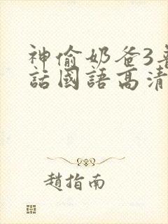 神偷奶爸3普通话国语高清封面