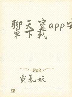 聊天宝app安卓下载