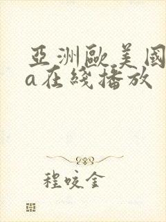 亚洲欧美国产va在线播放