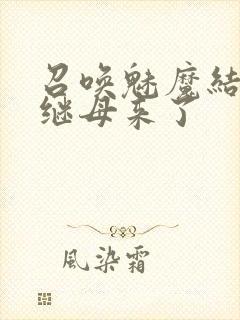 召唤魅魔结果是继母来了