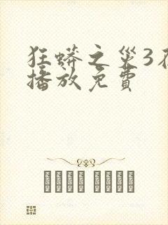 狂蟒之灾3在线播放免费封面