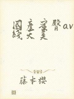 国产蜜臀av在线天美