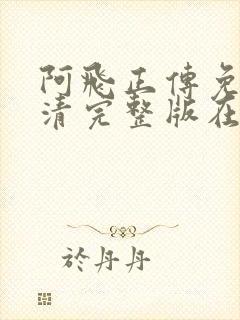 阿飞正传免费高清完整版在线观看