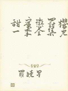 甜蜜惩罚樱花第一季全集免费观看完整版封面