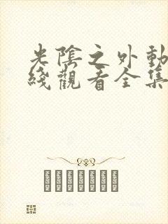 光阴之外动漫在线观看全集5