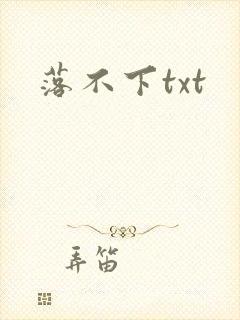落不下txt封面