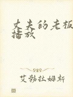 丈夫的老板在线播放