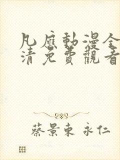 凡应动漫全集高清免费观看