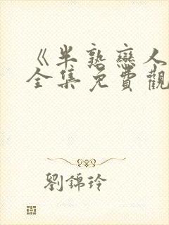 《半熟恋人4》全集免费观看