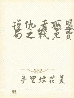 复仇者联盟4终局之战免费完整版封面