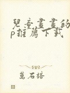 儿童画画的app推荐下载封面