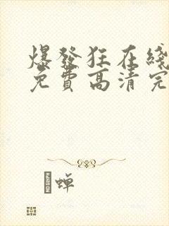 爆发狂在线观看免费高清完整版