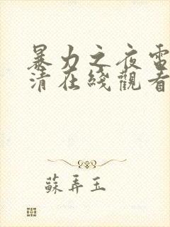 暴力之夜电影高清在线观看