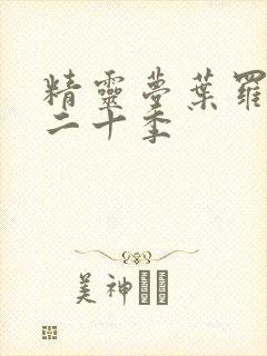 精灵梦叶罗丽第二十季