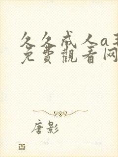 久久成人a毛片免费观看网站封面