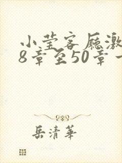 小莹客厅激情38章至50章一区