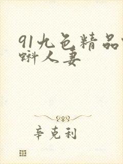 91九色精品蝌蚪人妻