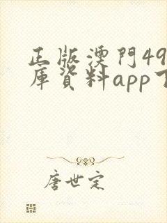 正版澳门49图库资料app下载