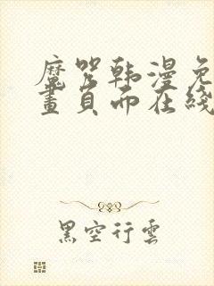 魔咒韩漫免费漫画页面在线看漫画下载大结局