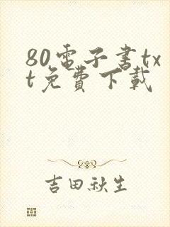 80电子书txt免费下载封面