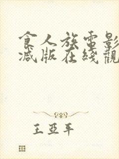 食人族电影无删减版在线观看