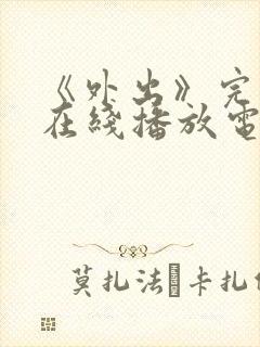 《外出》完整版在线播放电影