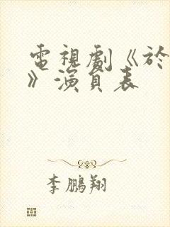 电视剧《于成龙》演员表