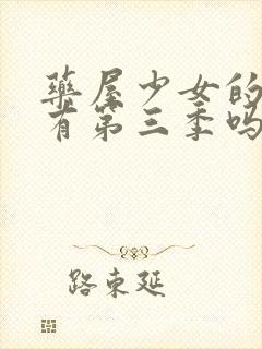 药屋少女的呢喃有第三季吗