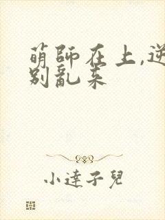 萌师在上,逆徒别乱来