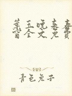 叶玉晚来春无弹窗全文免费阅读