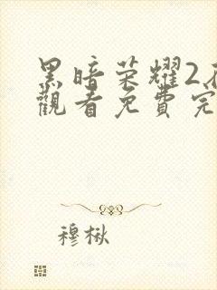 黑暗荣耀2在线观看免费完整版封面