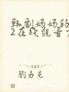 韩剧妈妈的朋友2在线观看完整版