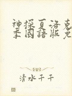 神探夏洛克第一季国语版免费观看