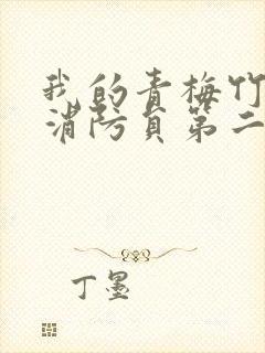 我的青梅竹马是消防员第二季无删