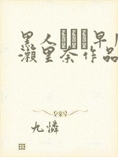 黑人レイプ早川濑里奈作品番号
